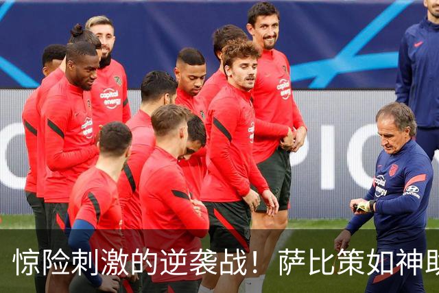 惊险刺激的逆袭战！萨比策如神助，多特蒙德进军德国杯