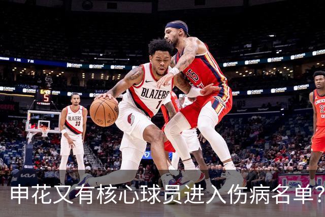 申花又有核心球员进入伤病名单？或无缘出战本轮中超，以官宣为准