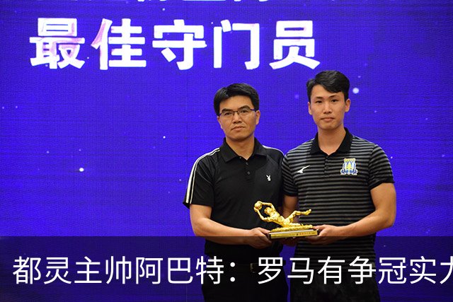 都灵主帅阿巴特：罗马有争冠实力，但我们已经做好迎战准备