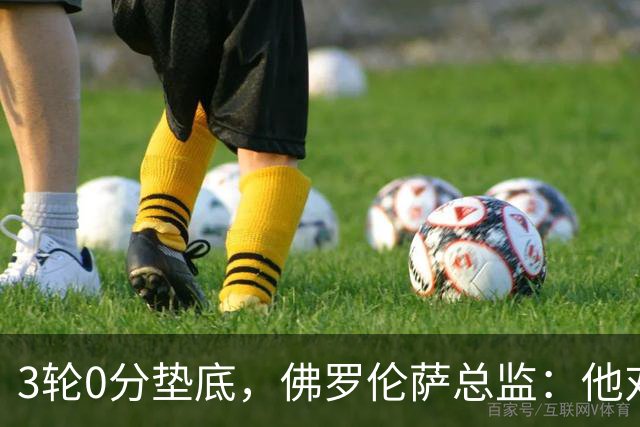 3轮0分垫底，佛罗伦萨总监：他对球队没信心