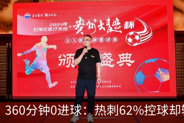 360分钟0进球：热刺62%控球却输掉预期进球